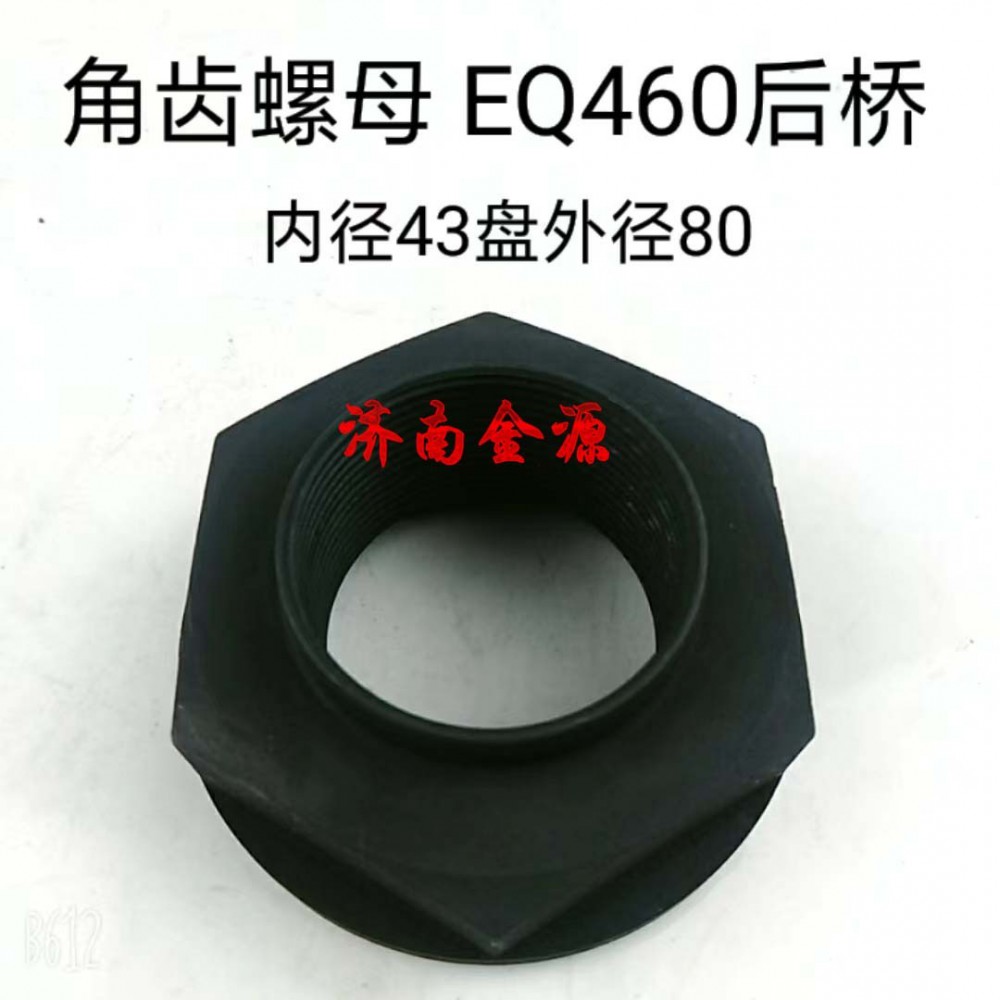 角齒螺母 EQ460后橋 W1624/2402ZAS02-072