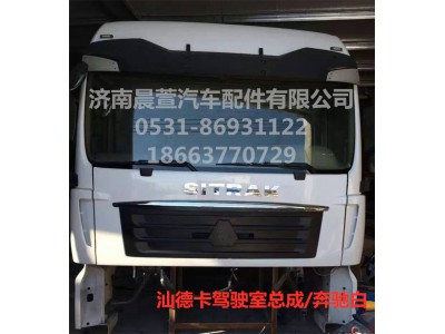 MFL-02222-0017,汕德卡駕駛室C7H,濟南晨萱汽車配件有限公司