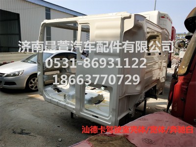 811-#0500-0425,汕德卡駕駛室殼體C7H,濟(jì)南晨萱汽車配件有限公司