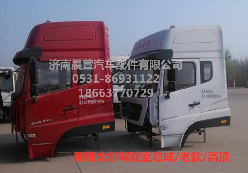 AZ1684100701,重汽新斯太爾D7B DM5G駕駛室總成,濟南晨萱汽車配件有限公司