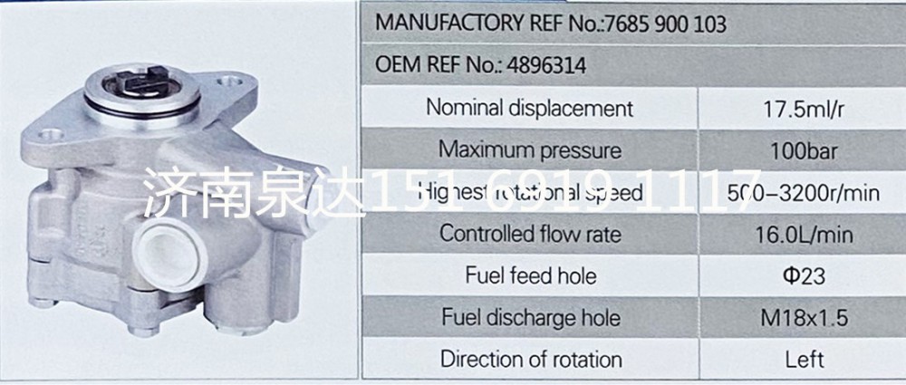 7685900103,轉(zhuǎn)向助力泵,濟南泉達汽配有限公司