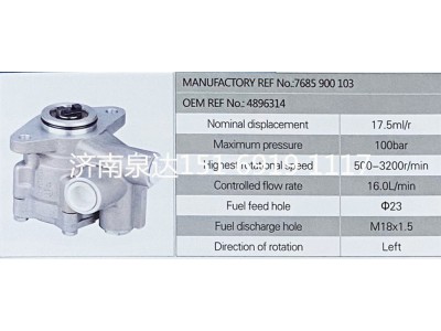 7685900103,轉(zhuǎn)向助力泵,濟南泉達汽配有限公司