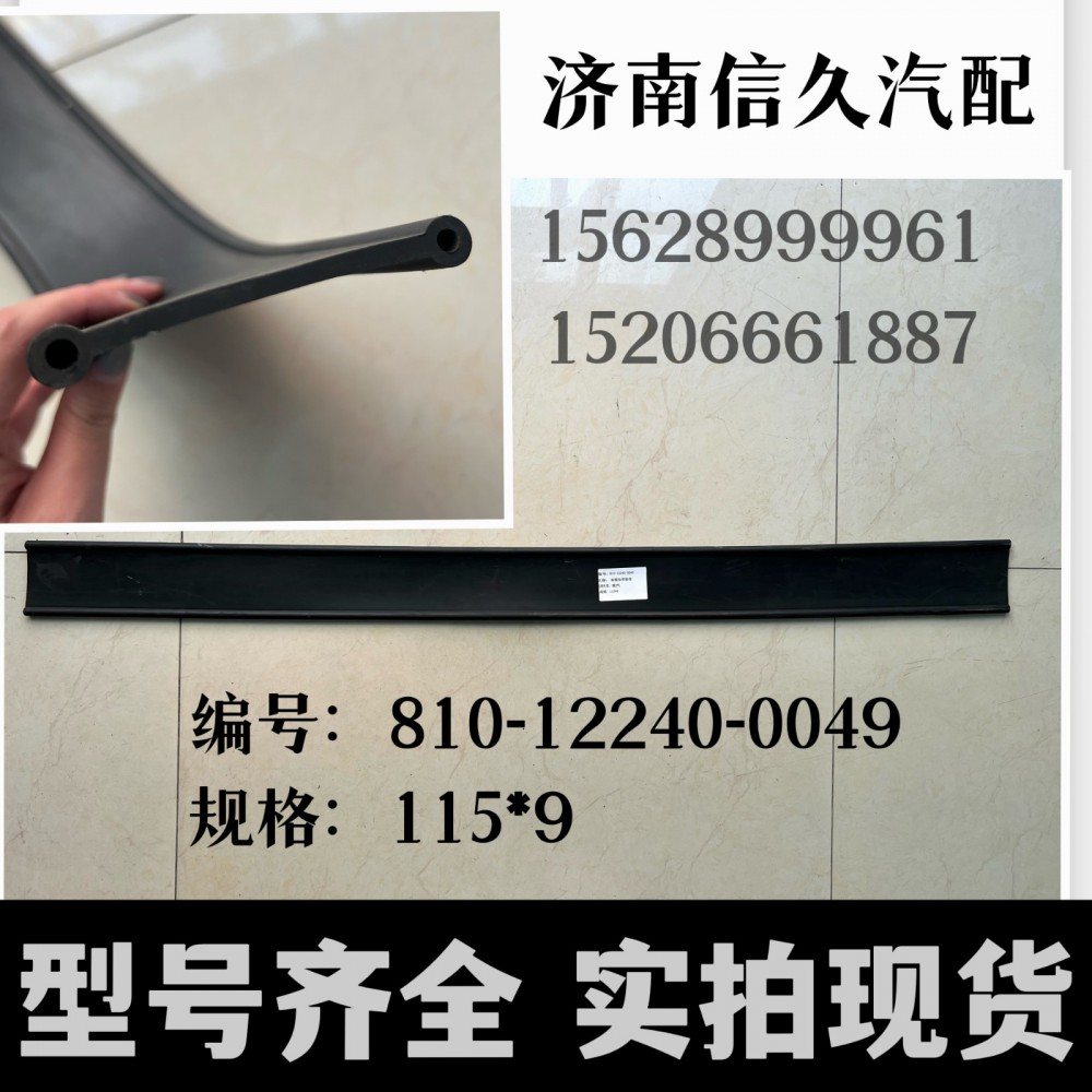 810-12240-0049,拉帶墊帶,濟南信久汽配銷售中心