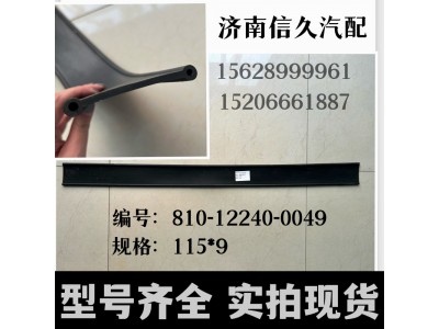 810-12240-0049,拉帶墊帶,濟南信久汽配銷售中心