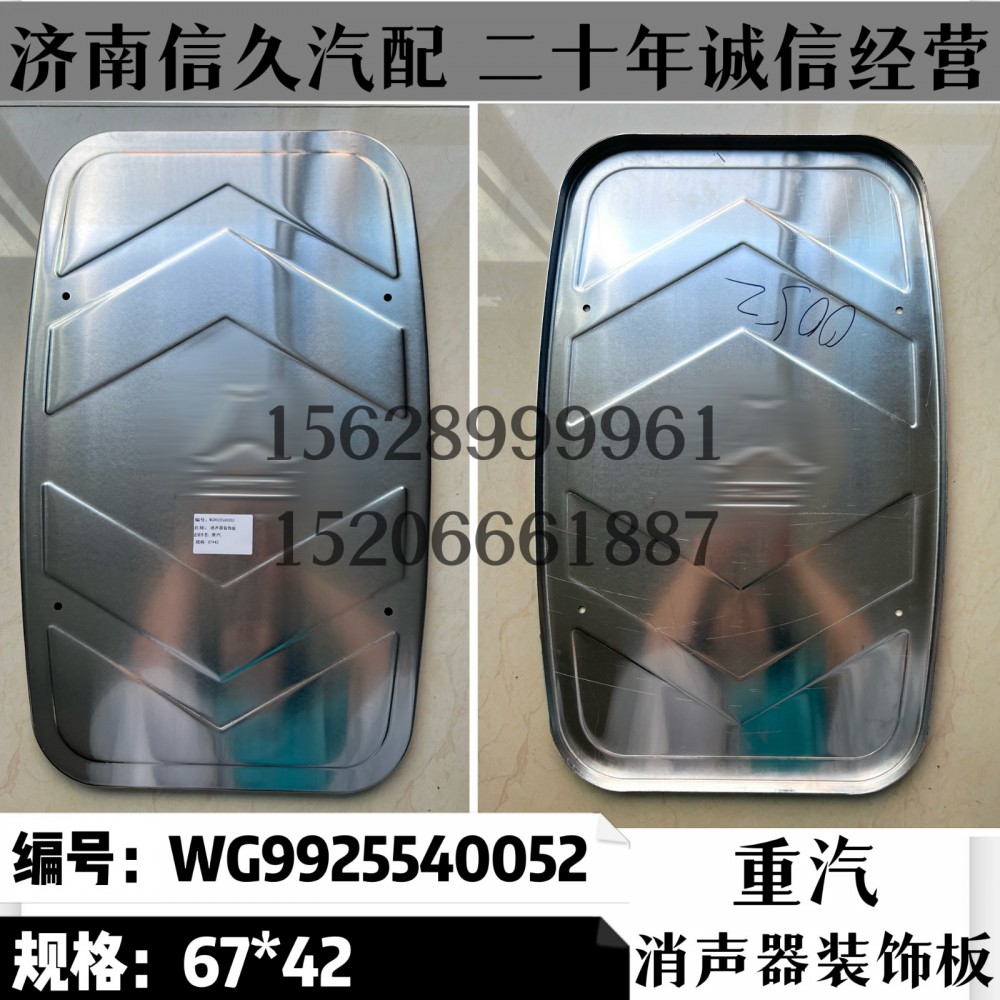 WG9925540052,裝飾板WG9925540052,濟(jì)南信久汽配銷售中心