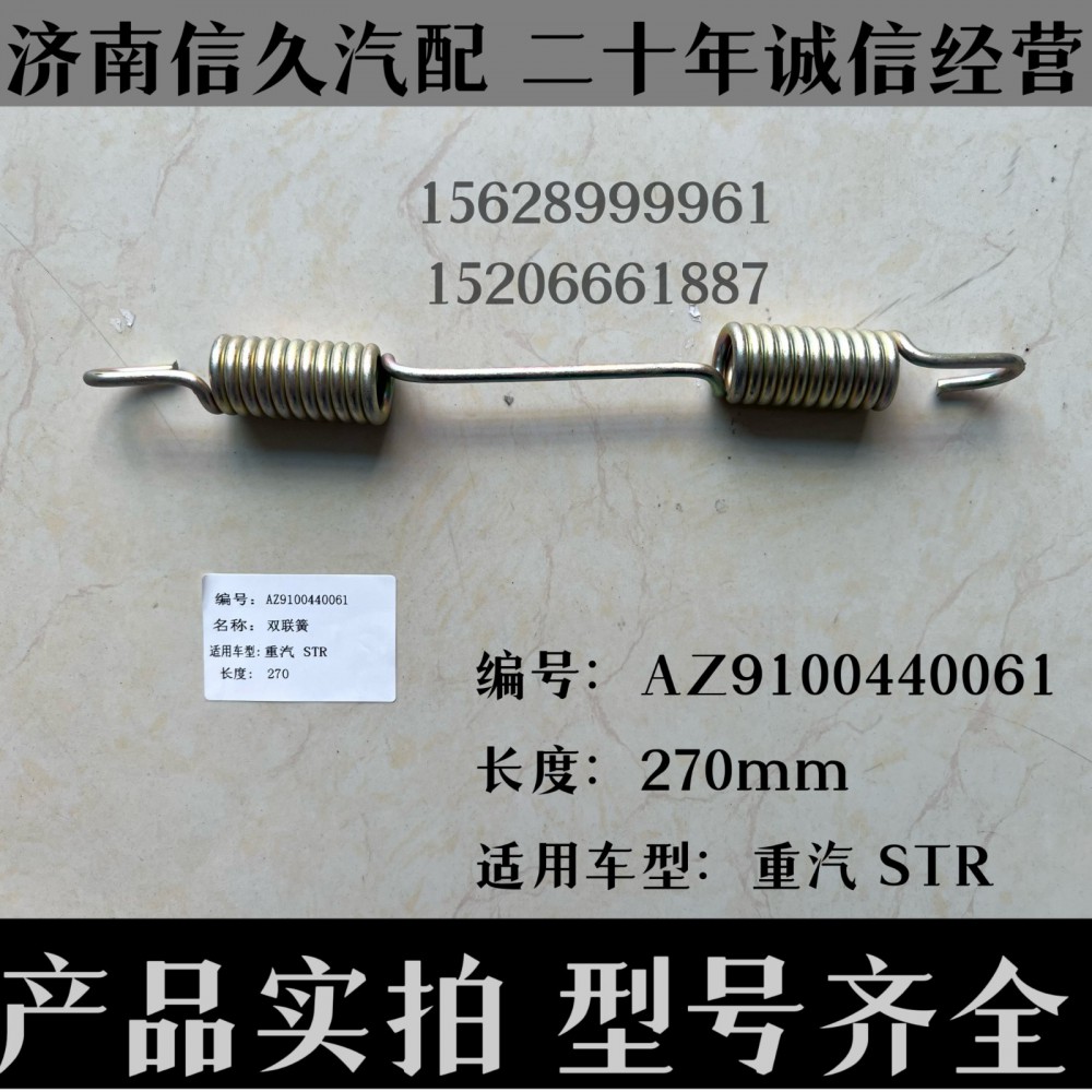 AZ9100440061,雙聯(lián)簧AZ9100440061,濟(jì)南信久汽配銷售中心