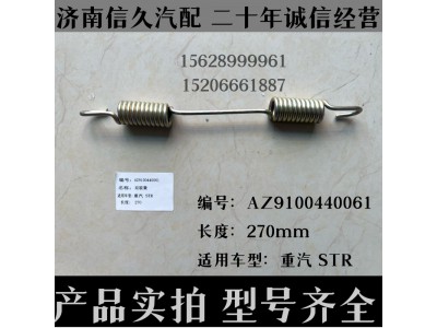 AZ9100440061,雙聯(lián)簧AZ9100440061,濟(jì)南信久汽配銷售中心