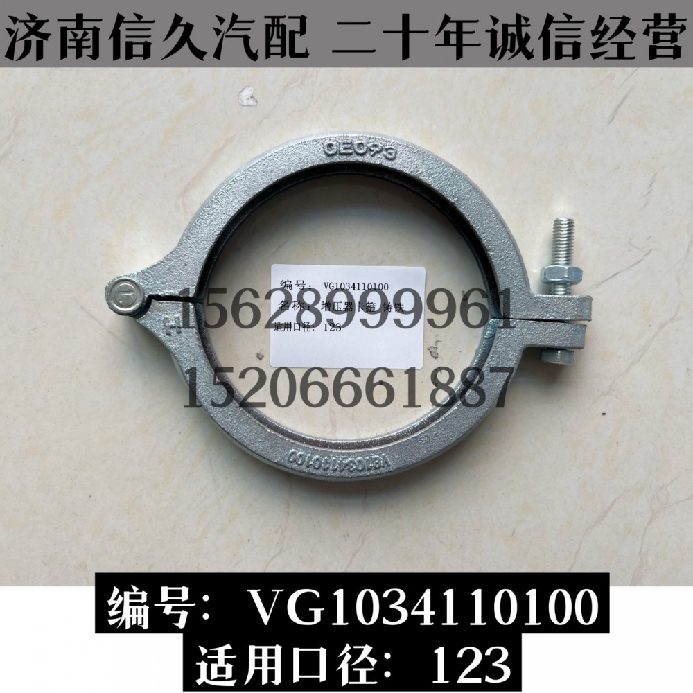 VG1034110100,卡箍VG1034110100,濟(jì)南信久汽配銷售中心