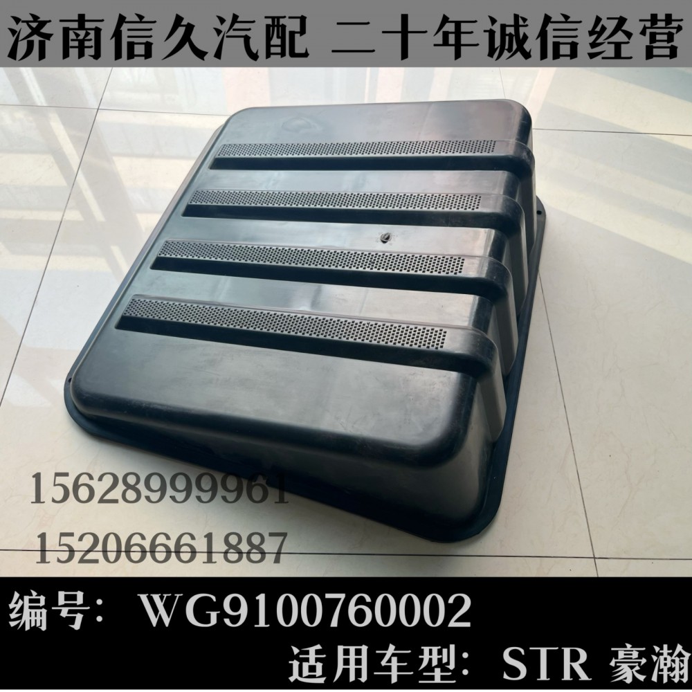 WG9100760002,蓄電池箱蓋總成WG9100760002,濟南信久汽配銷售中心