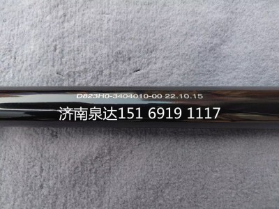 D823H0-3404010-00,轉(zhuǎn)向伸縮軸,濟南泉達汽配有限公司