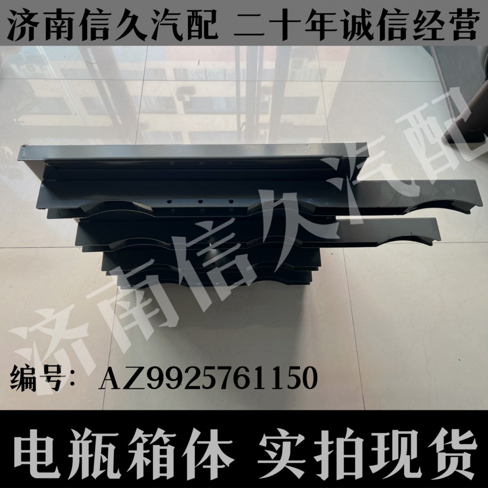 AZ9925761150,電瓶箱體,濟(jì)南信久汽配銷售中心