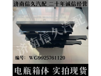 WG9925761120,新型電瓶箱總成（TGA車架）,濟南信久汽配銷售中心