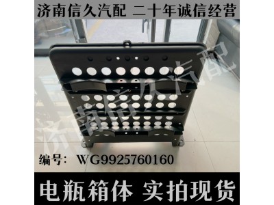 WG9925760160,包塑電瓶箱箱體(右側(cè)/兩儲(chǔ)氣筒),濟(jì)南信久汽配銷(xiāo)售中心