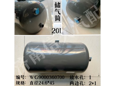 WG9000360700,儲(chǔ)氣筒總成φ246/20L,濟(jì)南信久汽配銷售中心