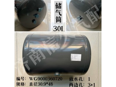 WG9000360720,儲(chǔ)氣筒總成Φ309/30L,濟(jì)南信久汽配銷售中心