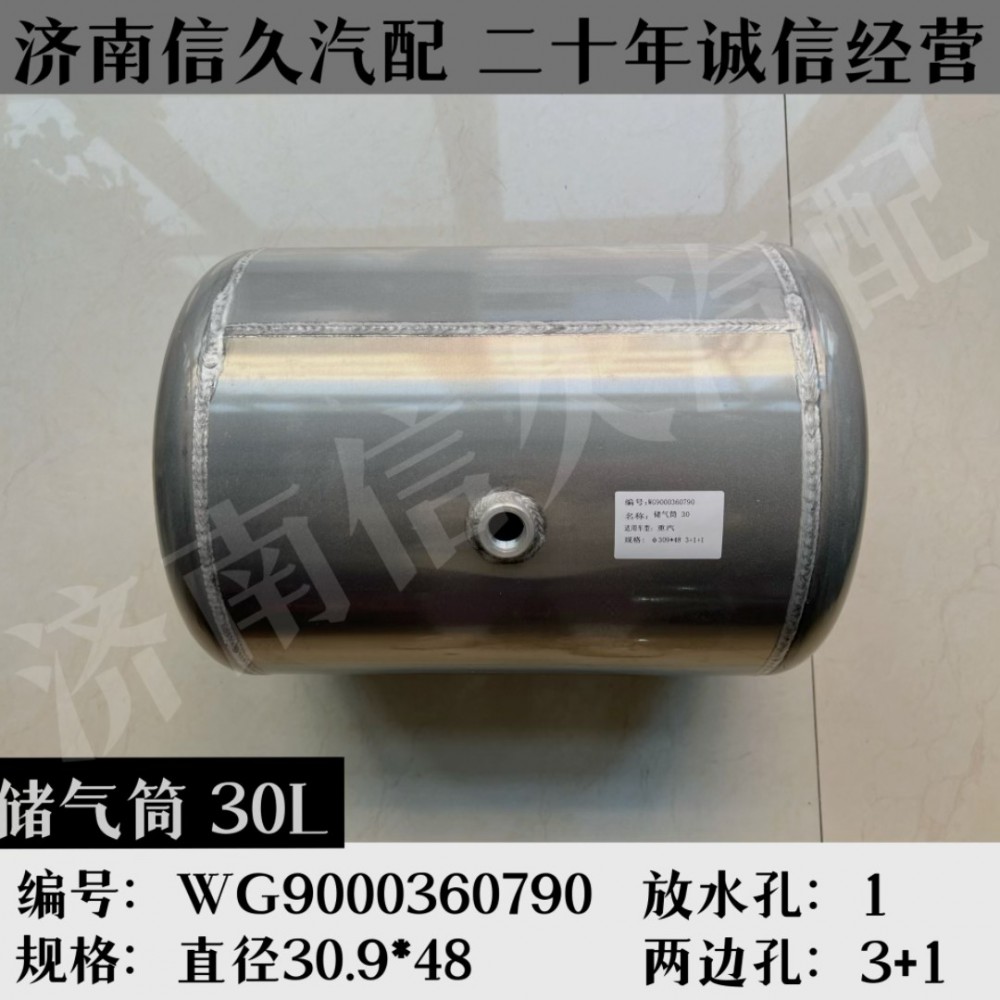 WG9000360790,鋁合金儲氣筒總成Φ310/30L,濟(jì)南信久汽配銷售中心