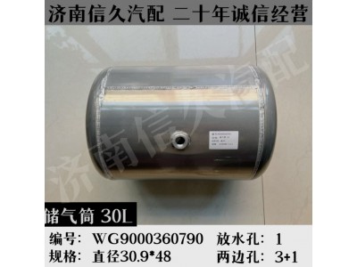 WG9000360790,鋁合金儲氣筒總成Φ310/30L,濟(jì)南信久汽配銷售中心