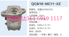 QC8/16-MC11-XZ,轉(zhuǎn)向助力泵,濟南泉達汽配有限公司