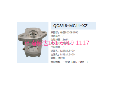 QC8/16-MC11-XZ,轉(zhuǎn)向助力泵,濟南泉達汽配有限公司