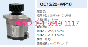 QC12/20-WP10,動(dòng)力轉(zhuǎn)向齒輪泵,濟(jì)南泉達(dá)汽配有限公司