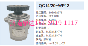 QC14/20-WP12,轉(zhuǎn)向助力泵,濟(jì)南泉達(dá)汽配有限公司