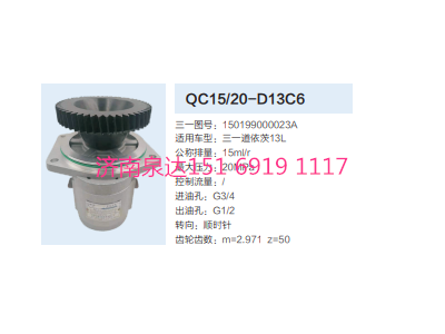 QC15/20-D13C6,動力轉(zhuǎn)向齒輪泵,濟(jì)南泉達(dá)汽配有限公司