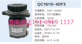 QC16/10-4DF3,動力轉(zhuǎn)向齒輪泵,濟南泉達汽配有限公司