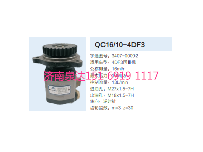 QC16/10-4DF3,動力轉(zhuǎn)向齒輪泵,濟南泉達汽配有限公司