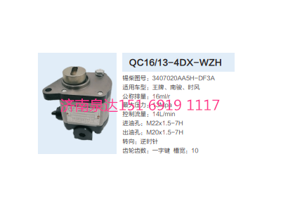 QC16/13-4DX-WZH,動力轉向齒輪泵,濟南泉達汽配有限公司