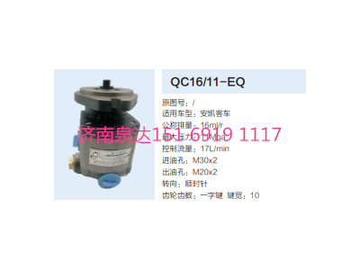 QC16/11-EQ,動力轉(zhuǎn)向齒輪泵,濟南泉達(dá)汽配有限公司