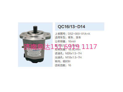 QC16/13-D14,動(dòng)力轉(zhuǎn)向齒輪泵,濟(jì)南泉達(dá)汽配有限公司