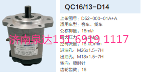 D52-000-01A+A,動力轉(zhuǎn)向齒輪泵,濟(jì)南泉達(dá)汽配有限公司