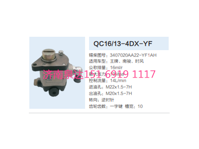 QC16/13-4DX-YF,動(dòng)力轉(zhuǎn)向齒輪泵,濟(jì)南泉達(dá)汽配有限公司