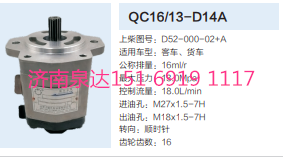 D52-000-02+A,動力轉(zhuǎn)向齒輪泵,濟南泉達(dá)汽配有限公司