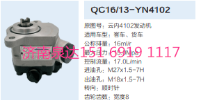 QC16/13-YN4102,動力轉向齒輪泵,濟南泉達汽配有限公司