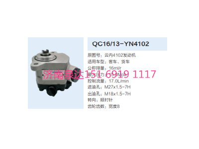 QC16/13-YN4102,動力轉向齒輪泵,濟南泉達汽配有限公司