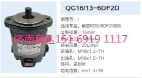 解放錫柴6DE/6DF2發(fā)動機轉(zhuǎn)向齒輪泵助力泵液壓泵/QC16/13-6DF2D