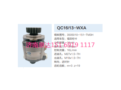 QC16/13-WXA,動力轉(zhuǎn)向齒輪泵,濟南泉達汽配有限公司