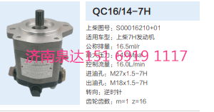 QC16/14-7H,動力轉(zhuǎn)向齒輪泵,濟南泉達汽配有限公司