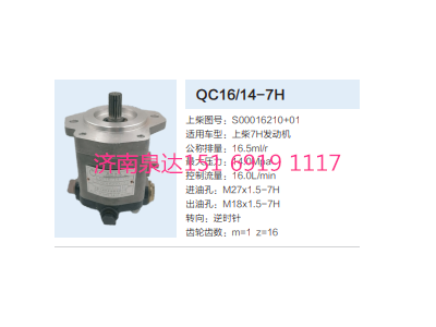 QC16/14-7H,動力轉(zhuǎn)向齒輪泵,濟南泉達汽配有限公司