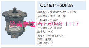 江淮輕卡轉(zhuǎn)向齒輪泵助力泵液壓泵/QC16/14-6DF2A