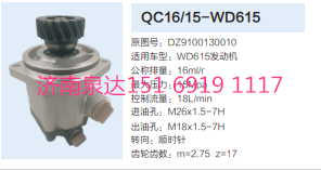 WC16/15-WD615,動(dòng)力轉(zhuǎn)向齒輪泵,濟(jì)南泉達(dá)汽配有限公司