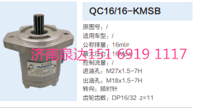 QC16/16-KMSB,動力轉(zhuǎn)向齒輪泵,濟南泉達汽配有限公司