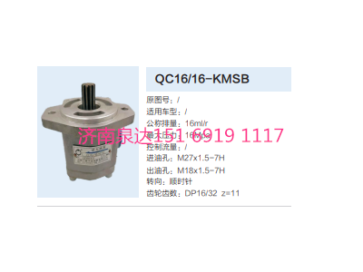 QC16/16-KMSB,動力轉(zhuǎn)向齒輪泵,濟南泉達汽配有限公司