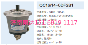 QC16/14-6DF2B1,動力轉(zhuǎn)向齒輪泵,濟南泉達汽配有限公司