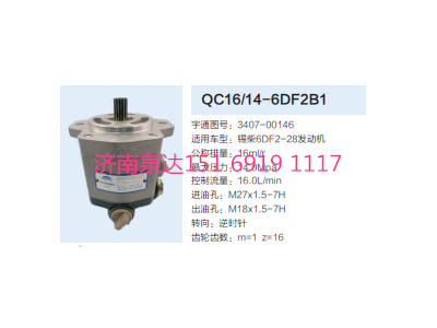 QC16/14-6DF2B1,動力轉(zhuǎn)向齒輪泵,濟南泉達汽配有限公司