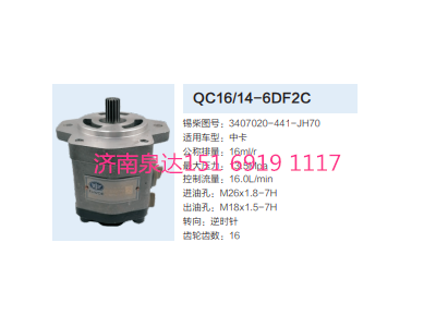 QC16/14-6CF2C,動力轉(zhuǎn)向齒輪泵,濟南泉達汽配有限公司