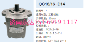 QC16/16-D14,動力轉(zhuǎn)向齒輪泵,濟南泉達汽配有限公司