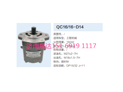 QC16/16-D14,動力轉(zhuǎn)向齒輪泵,濟南泉達汽配有限公司