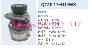 QC16/17-D10WX,動(dòng)力轉(zhuǎn)向齒輪泵,濟(jì)南泉達(dá)汽配有限公司